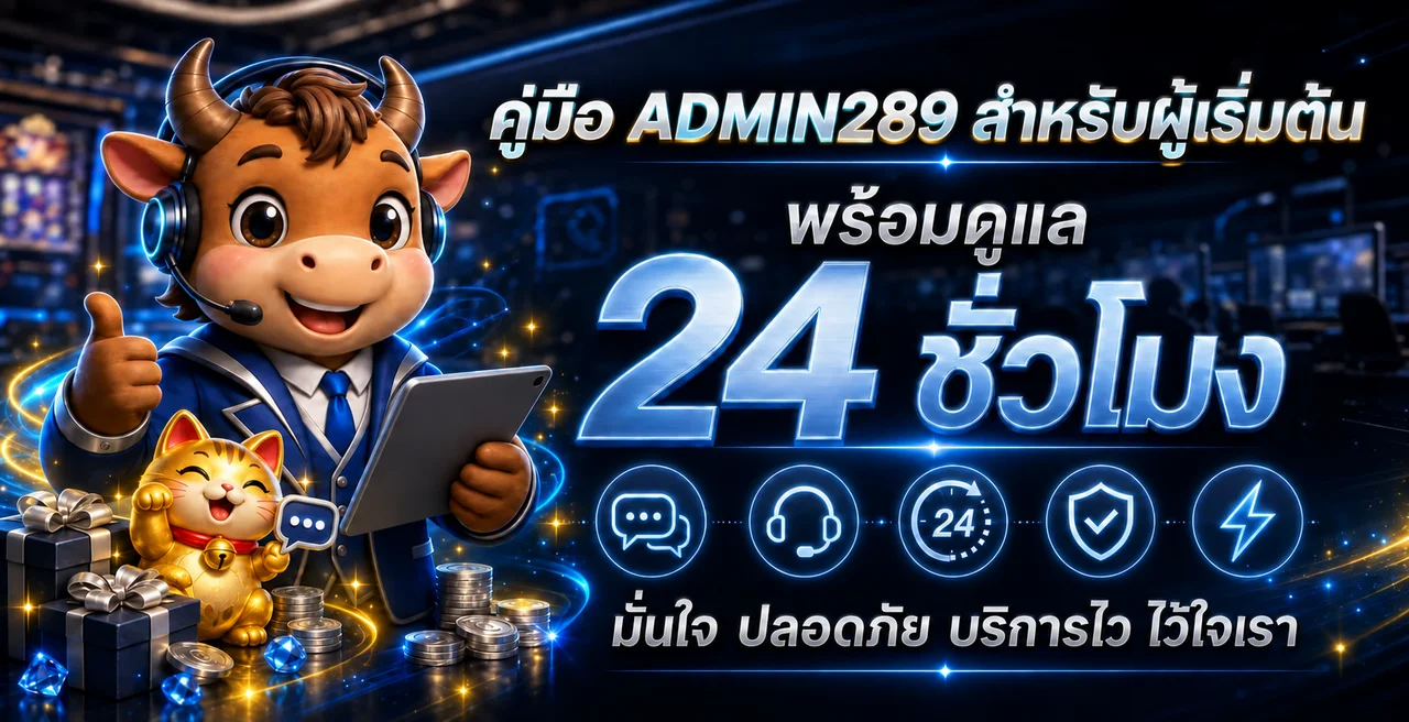 ADMIN289 | คู่มือทางเข้า สมัคร และใช้งานสำหรับมือใหม่