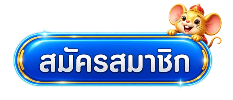 ปุ่มสมัครสมาชิก ADMIN289 ทางเข้าอย่างเป็นทางการ